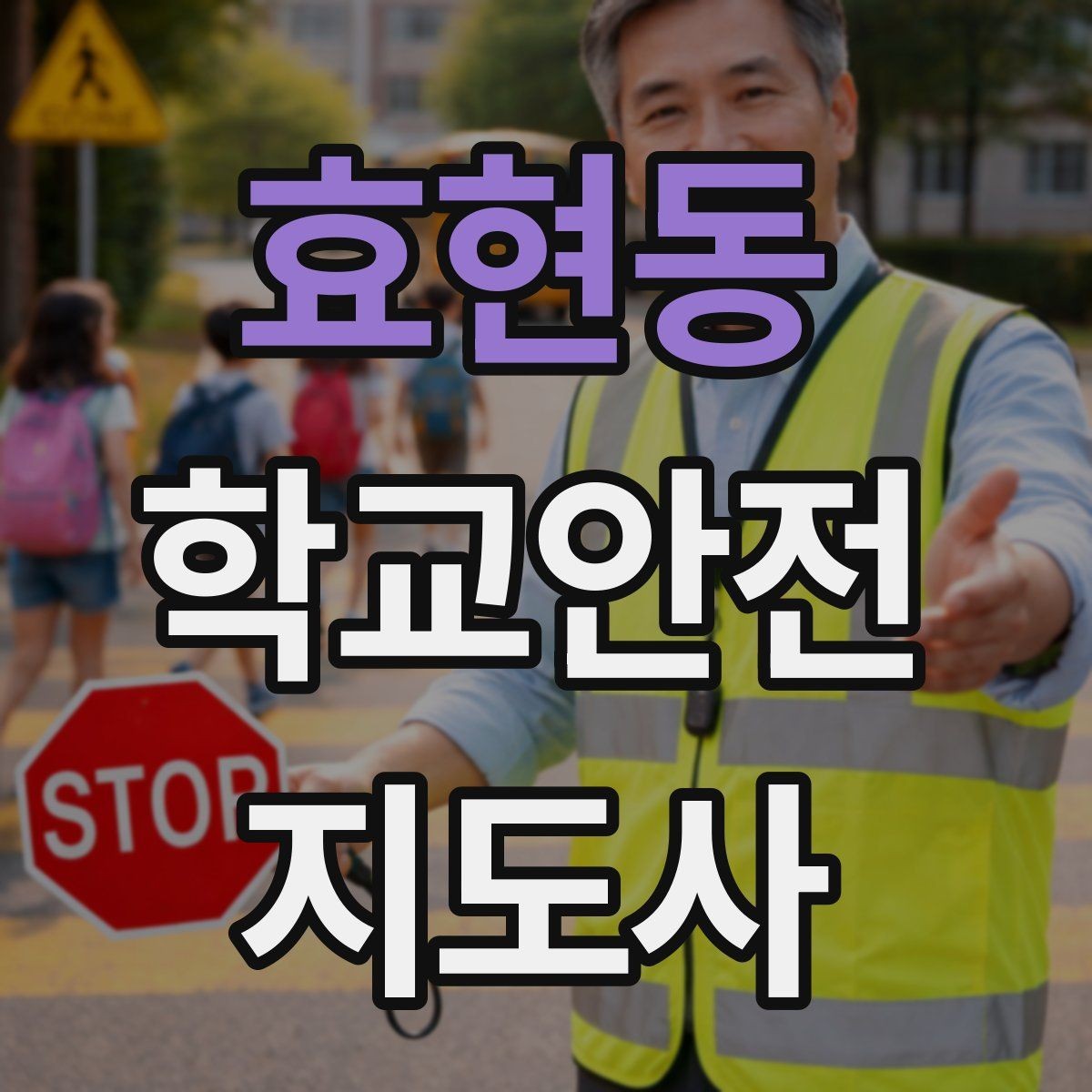 효현동 학교안전지도사 자격증 현장 복장과 준비물이 신뢰로 이어지는 이유