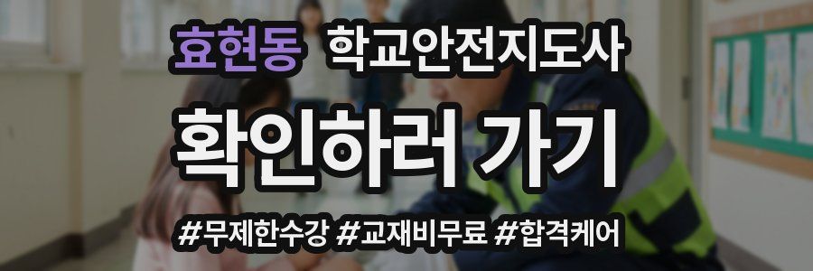 효현동 학교안전지도사 자격증