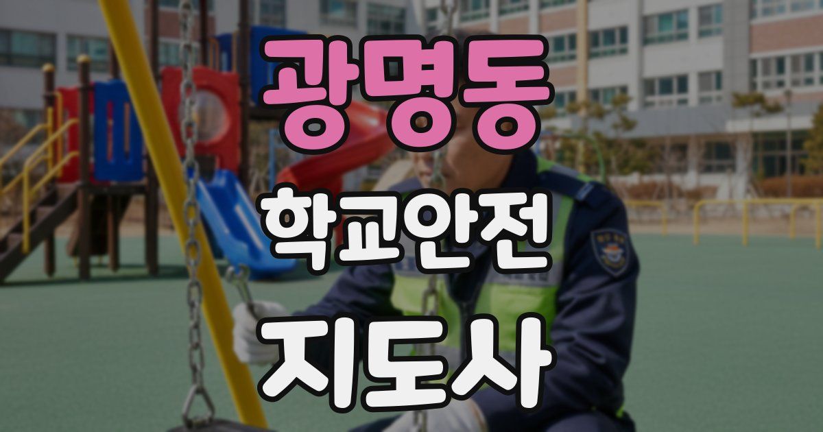 광명동 학교안전지도사 자격증