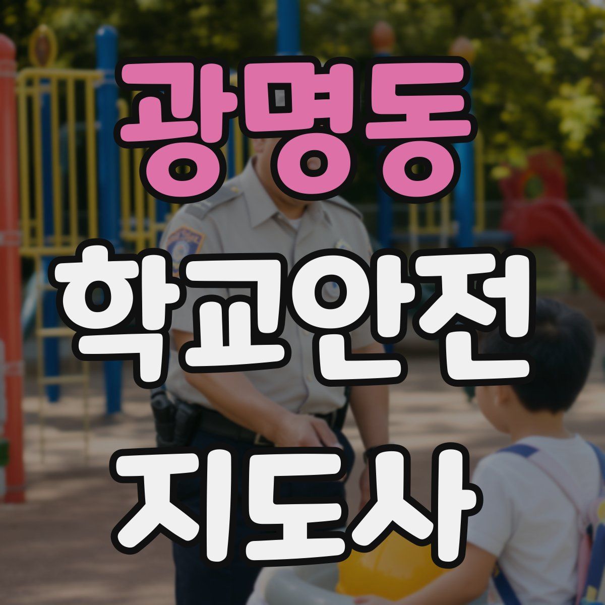 광명동 학교안전지도사 자격증