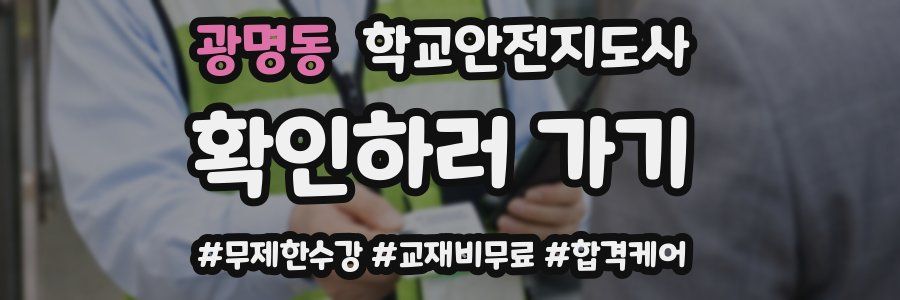 광명동 학교안전지도사 자격증