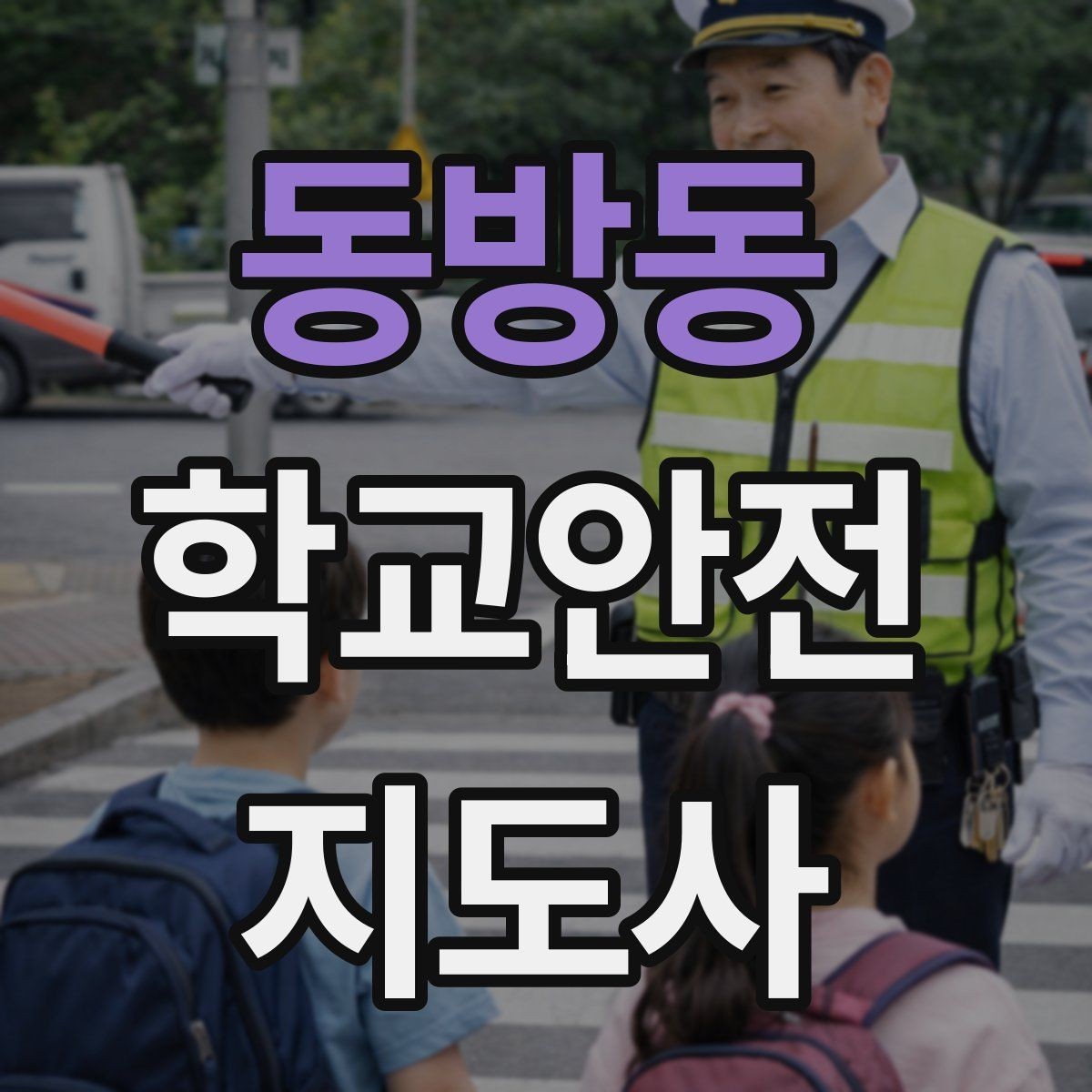 동방동 학교안전지도사 자격증 차량 진출입이 많은 골목에서 지도하는 법