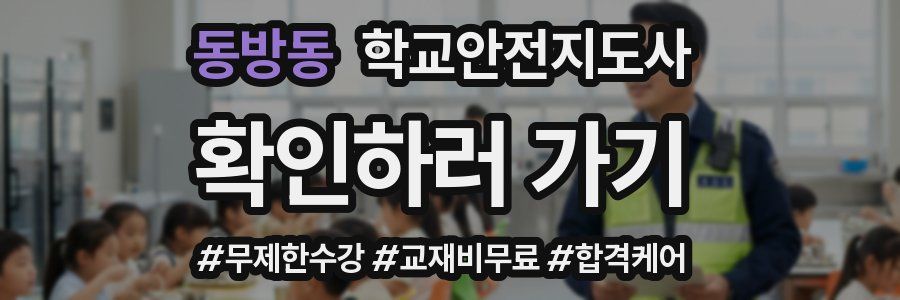 동방동 학교안전지도사 자격증