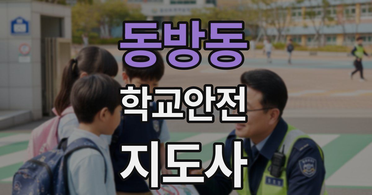 동방동 학교안전지도사 자격증