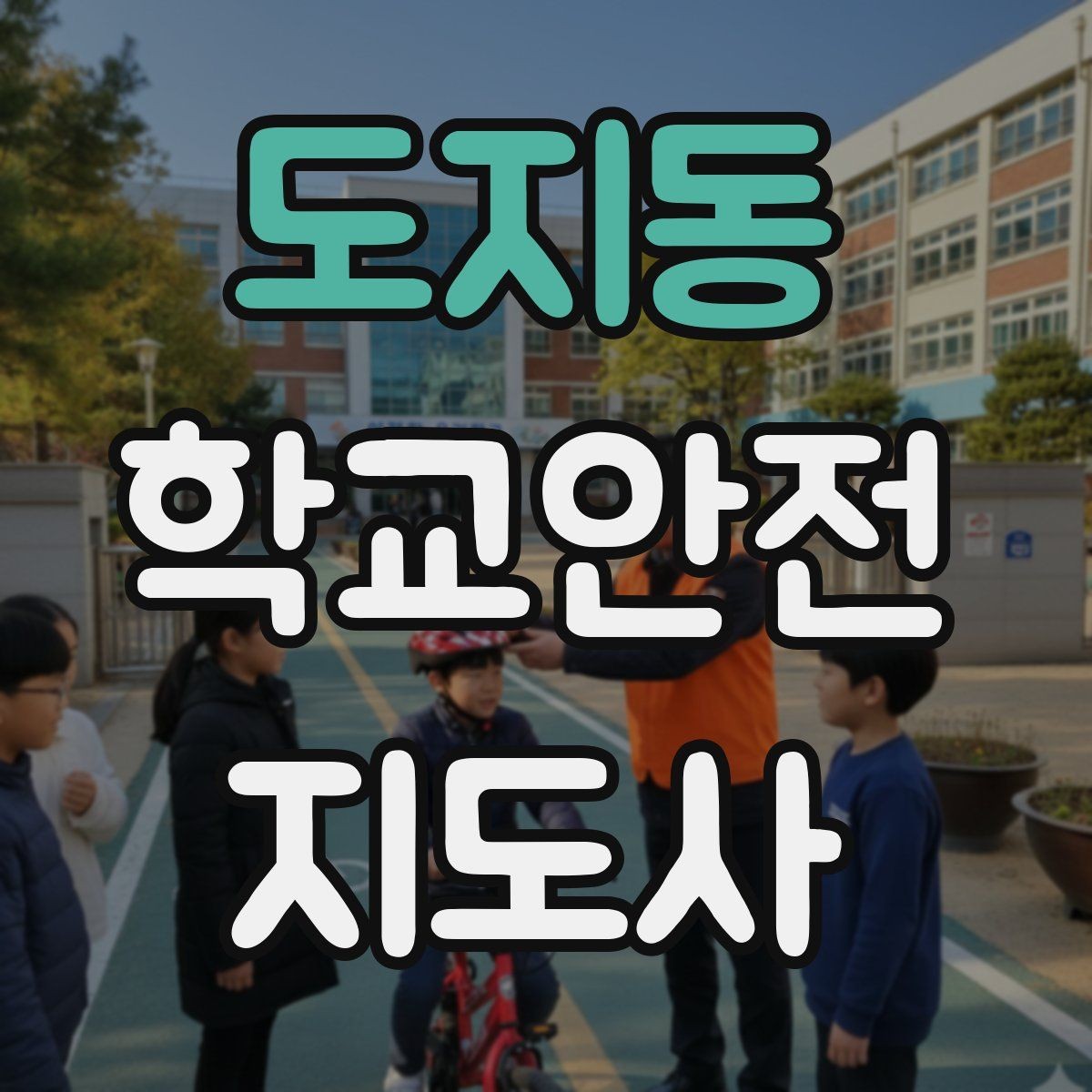 도지동 학교안전지도사 자격증 출혈 타박상 발생 시 대처 원칙
