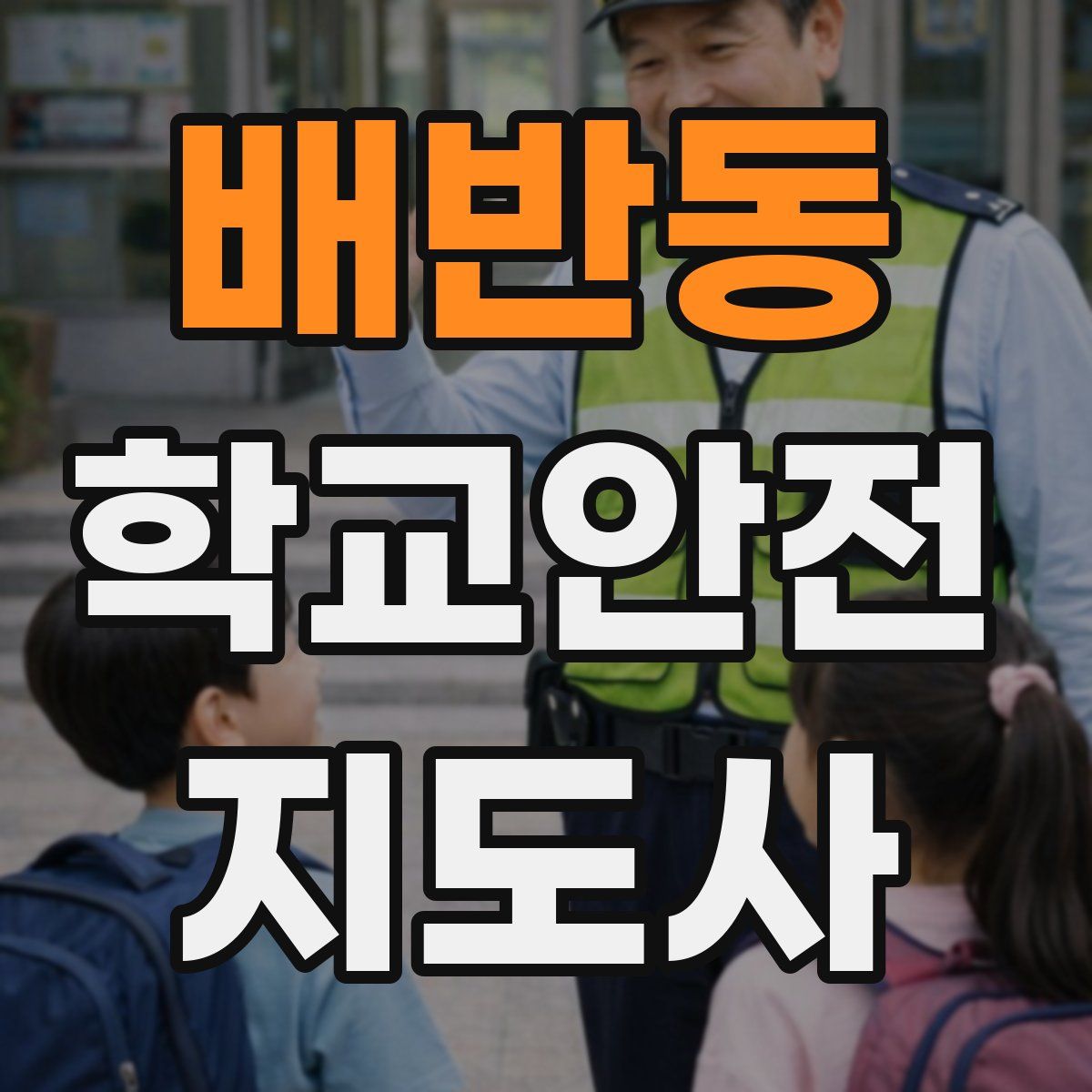 배반동 학교안전지도사 자격증