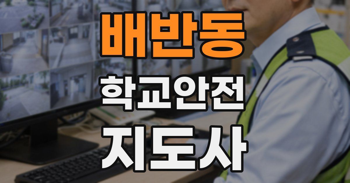 배반동 학교안전지도사 자격증