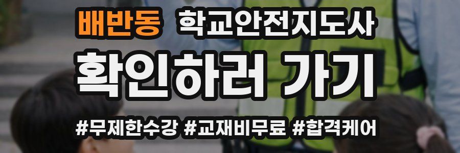 배반동 학교안전지도사 자격증