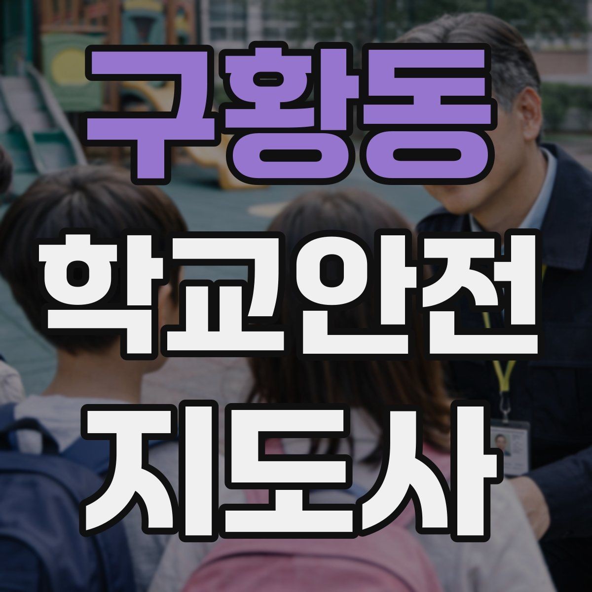 구황동 학교안전지도사 자격증 미세먼지 심한 날 활동 조정 기준