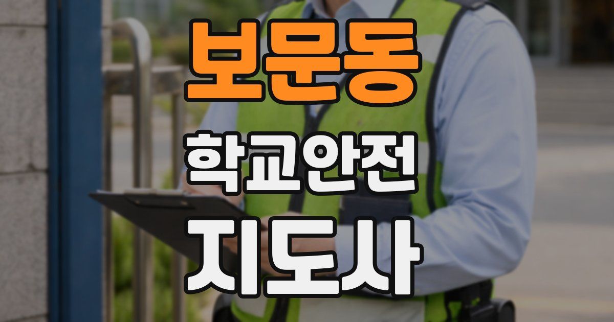 보문동 학교안전지도사 자격증