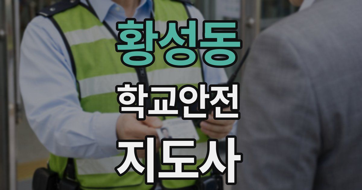 황성동 학교안전지도사 자격증