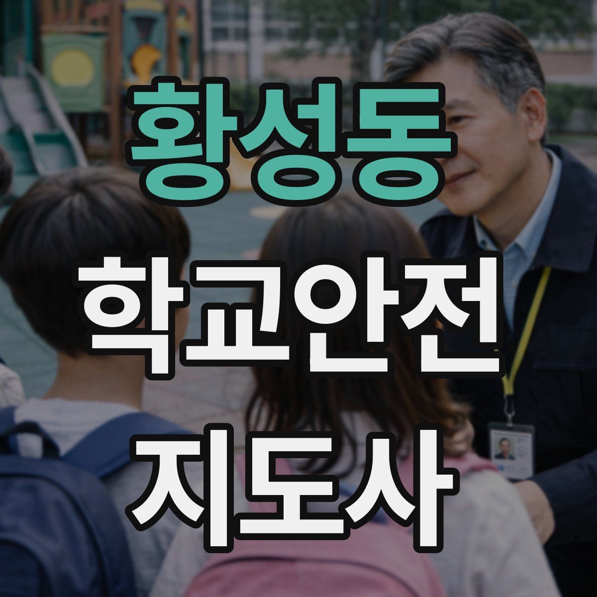 황성동 학교안전지도사 자격증