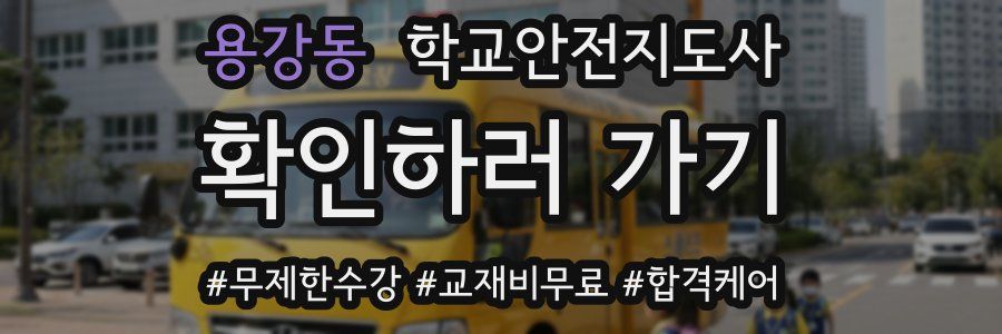 용강동 학교안전지도사 자격증