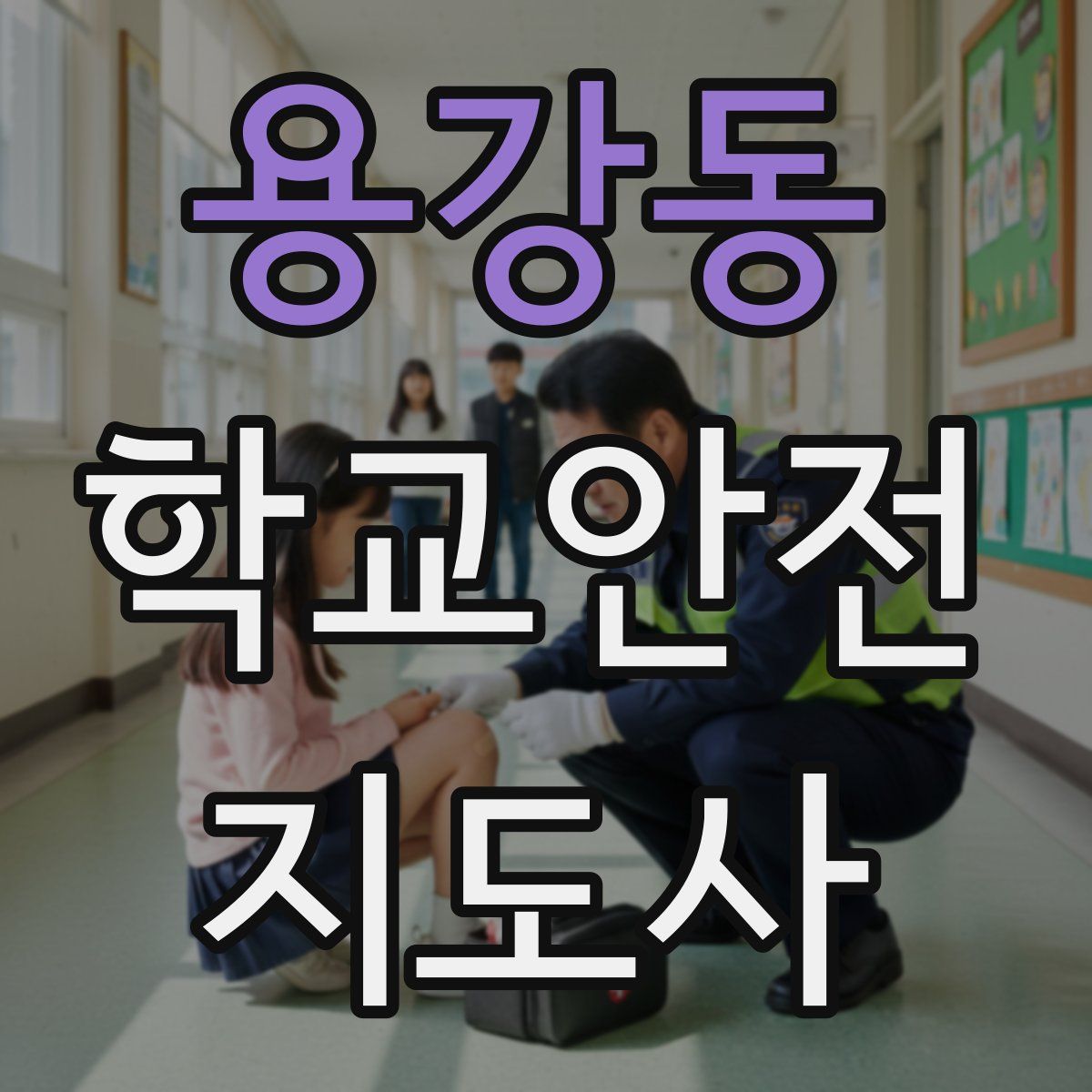 용강동 학교안전지도사 자격증