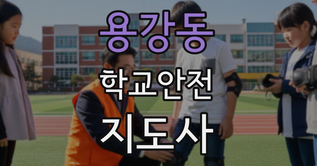용강동 학교안전지도사 자격증