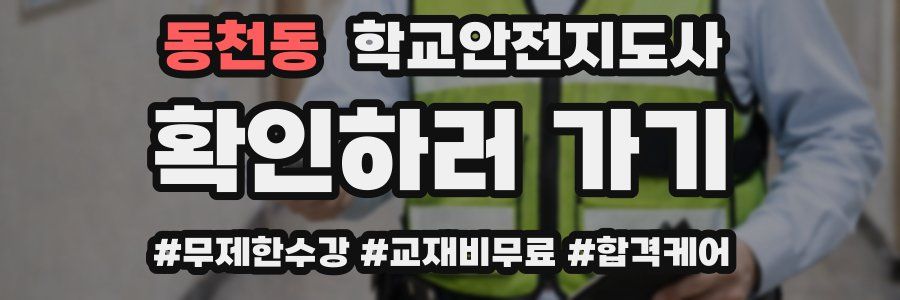 동천동 학교안전지도사 자격증