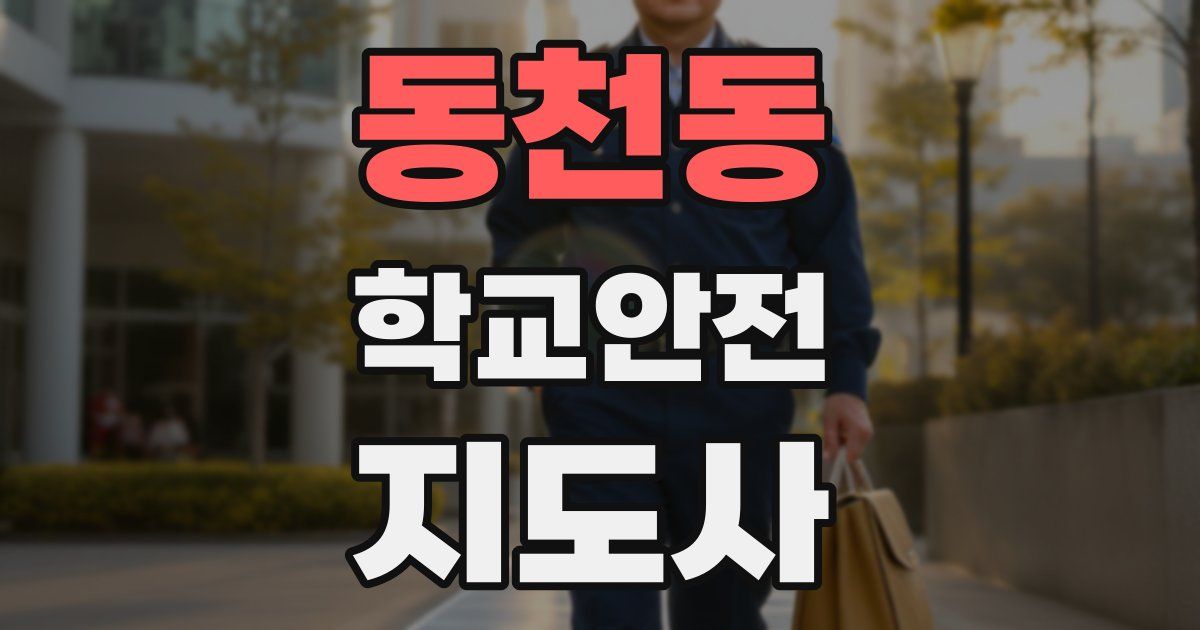 동천동 학교안전지도사 자격증