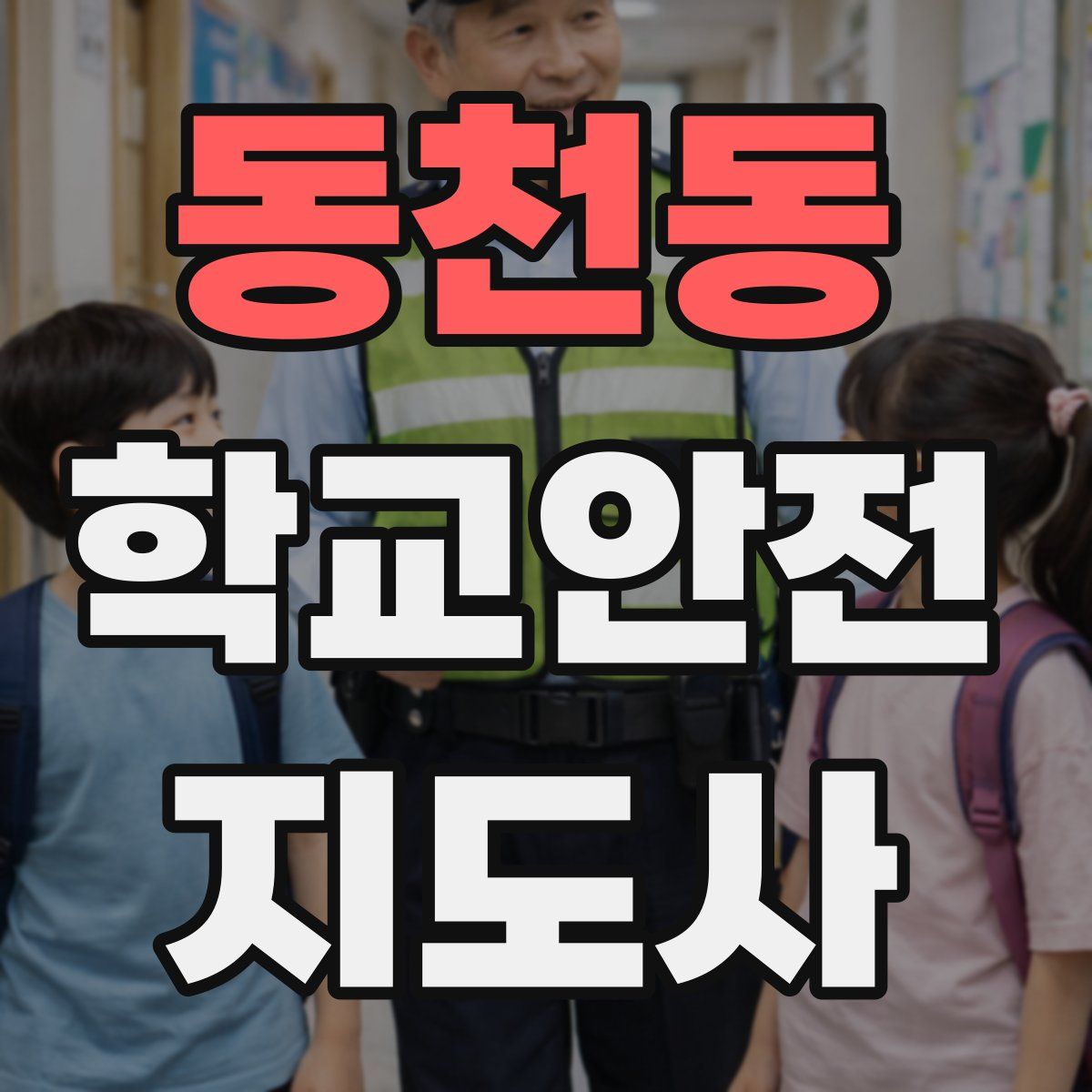 동천동 학교안전지도사 자격증