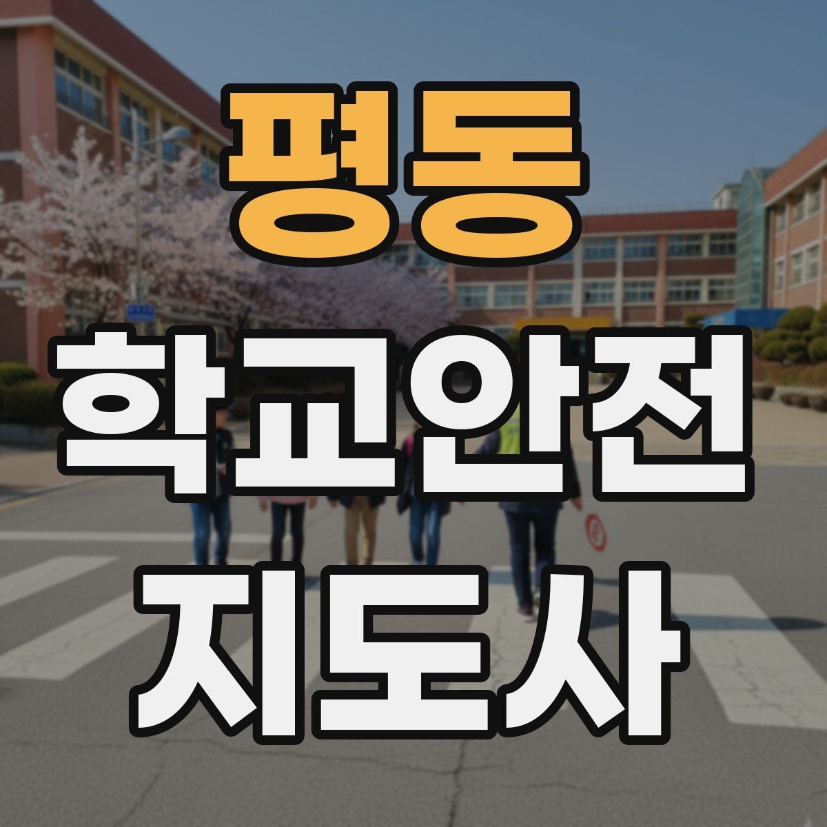 평동 학교안전지도사 자격증 재난안전 교육에서 중요한 포인트