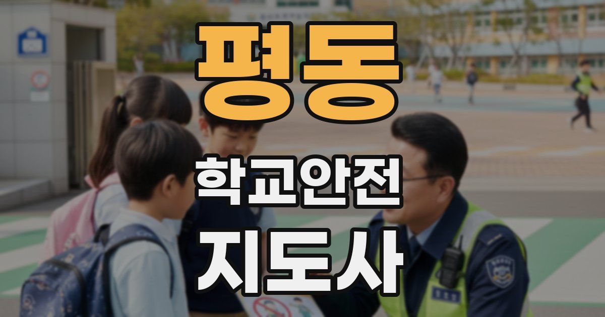 평동 학교안전지도사 자격증
