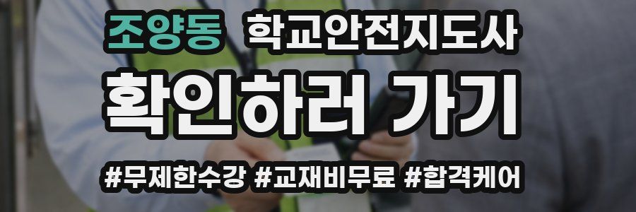 조양동 학교안전지도사 자격증