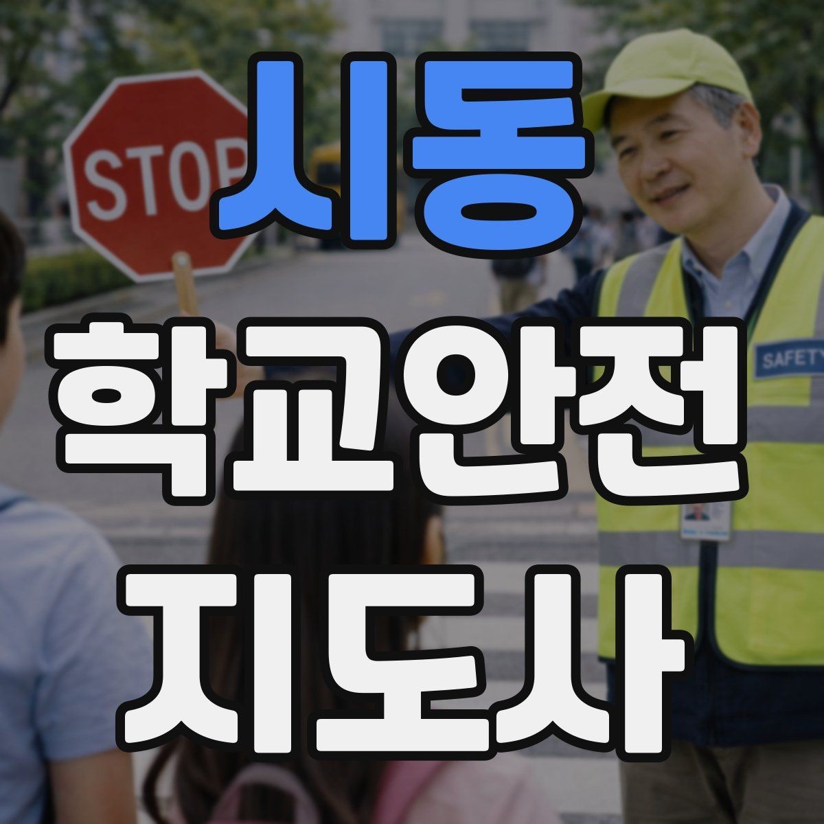시동 학교안전지도사 자격증 등굣길 교통 지도 실전 팁