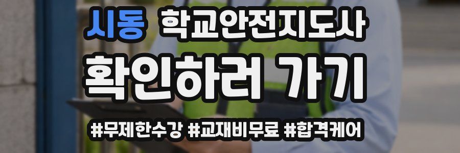 시동 학교안전지도사 자격증