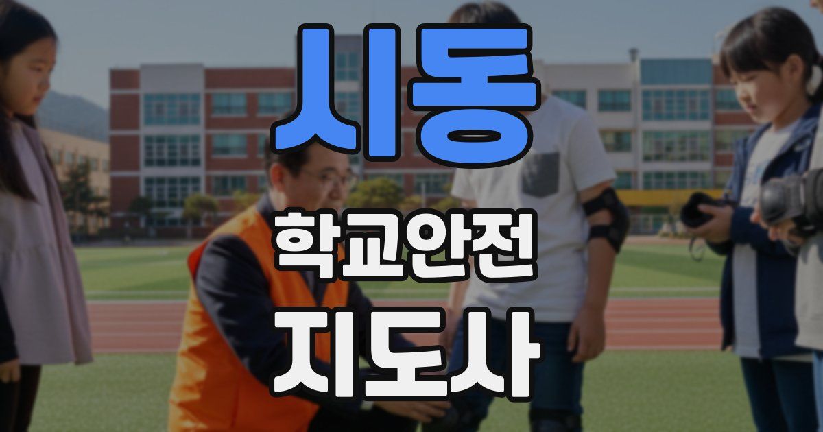 시동 학교안전지도사 자격증