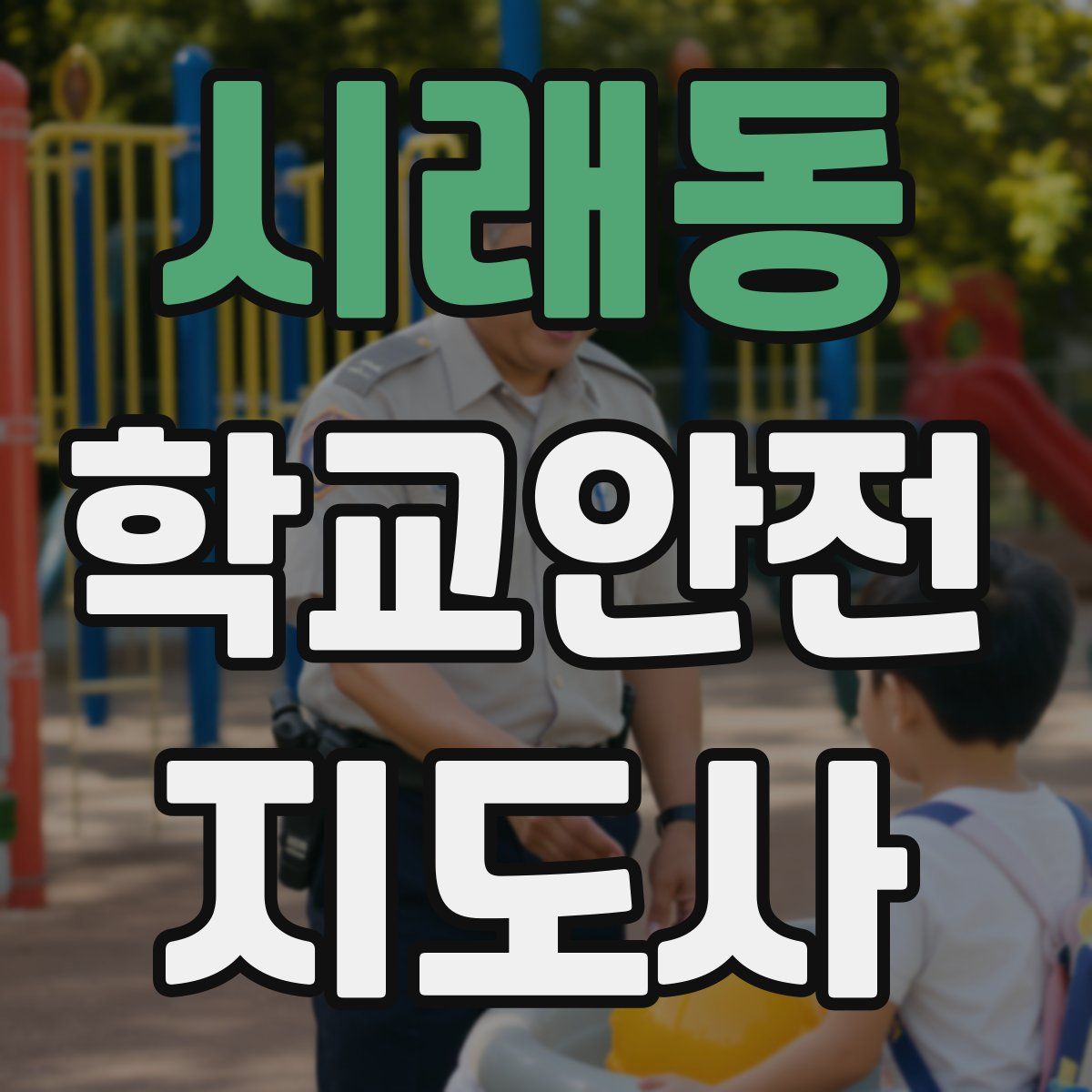 시래동 학교안전지도사 자격증