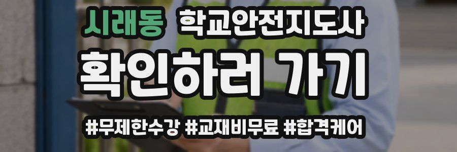 시래동 학교안전지도사 자격증