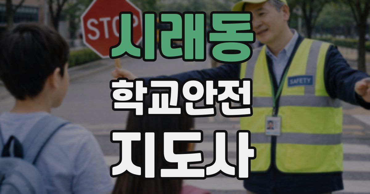 시래동 학교안전지도사 자격증