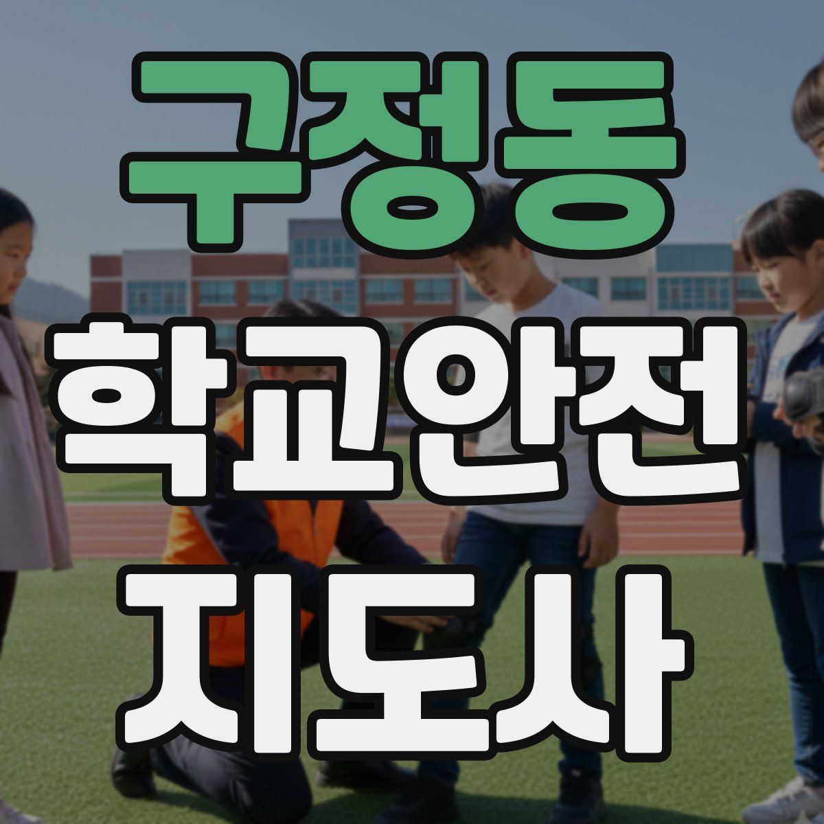 구정동 학교안전지도사 자격증