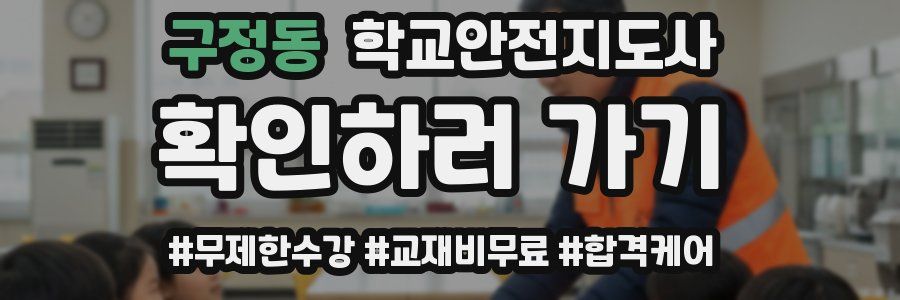 구정동 학교안전지도사 자격증