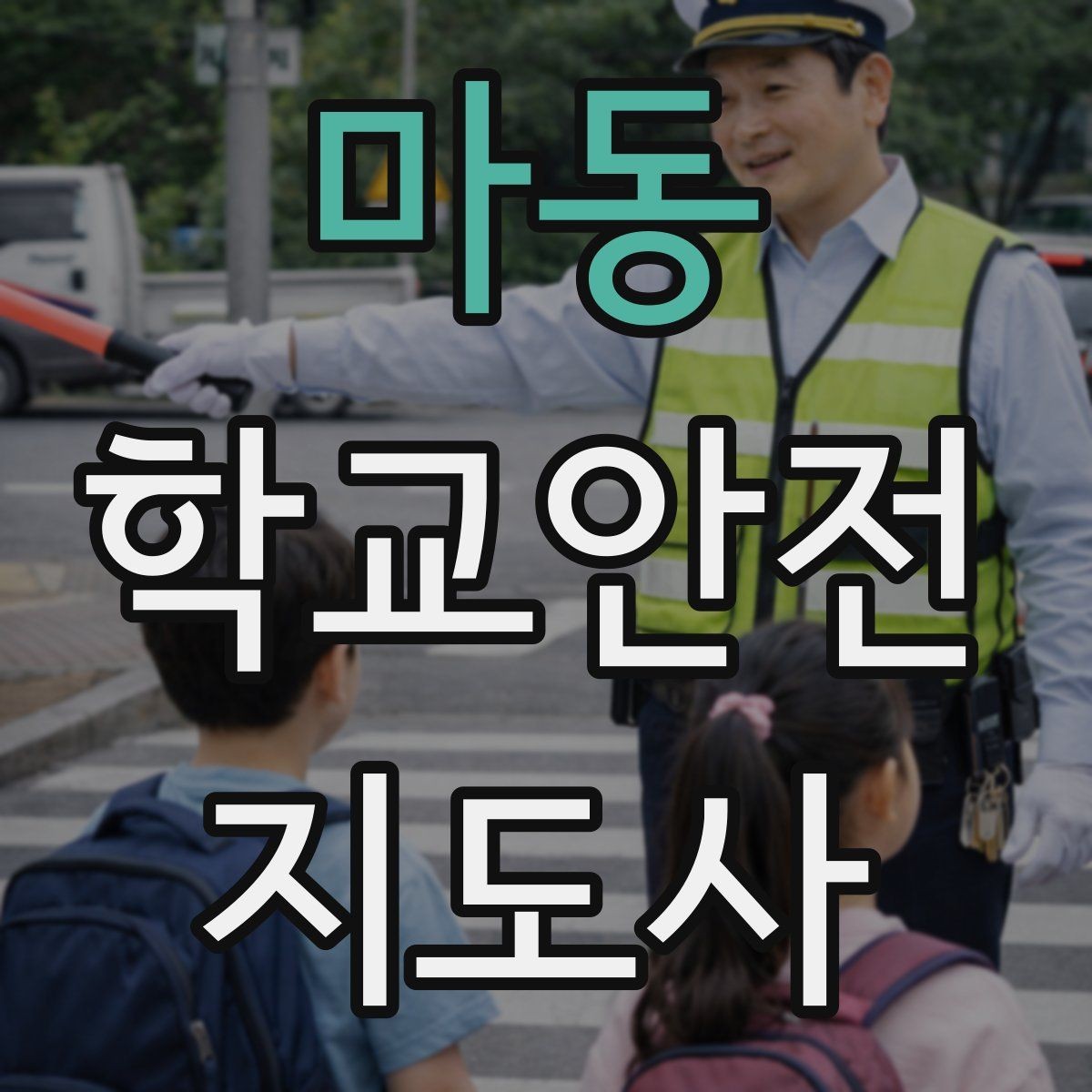 마동 학교안전지도사 자격증 미끄럼 낙상 사고를 줄이는 요령