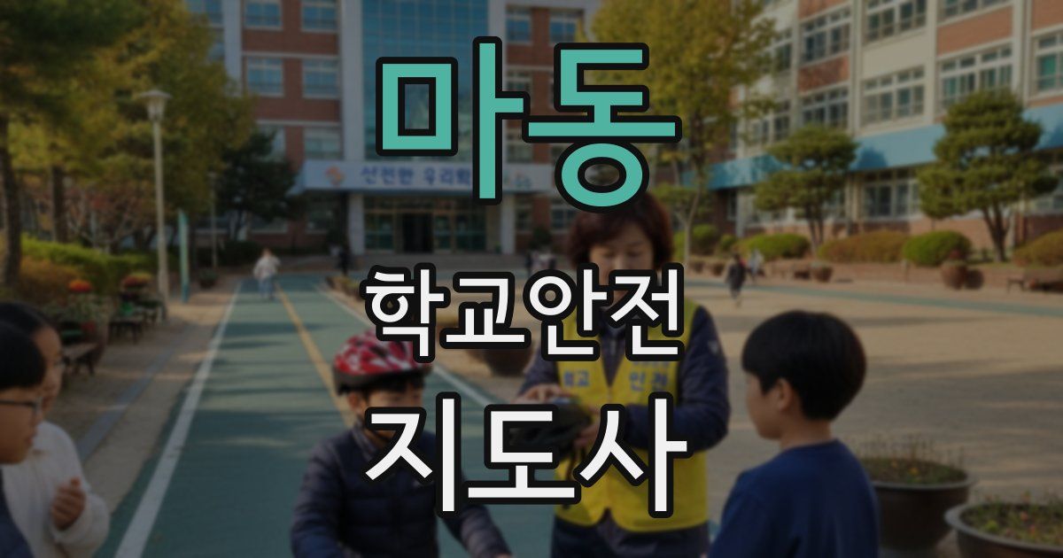 마동 학교안전지도사 자격증