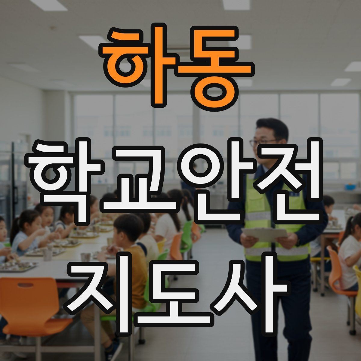 하동 학교안전지도사 자격증 통학로 위험 지도 만들기 팁