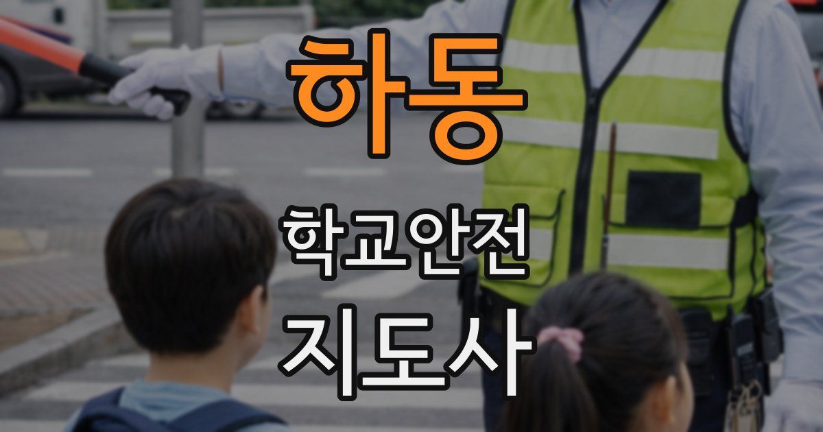하동 학교안전지도사 자격증
