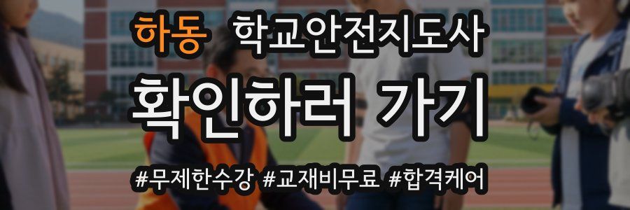 하동 학교안전지도사 자격증
