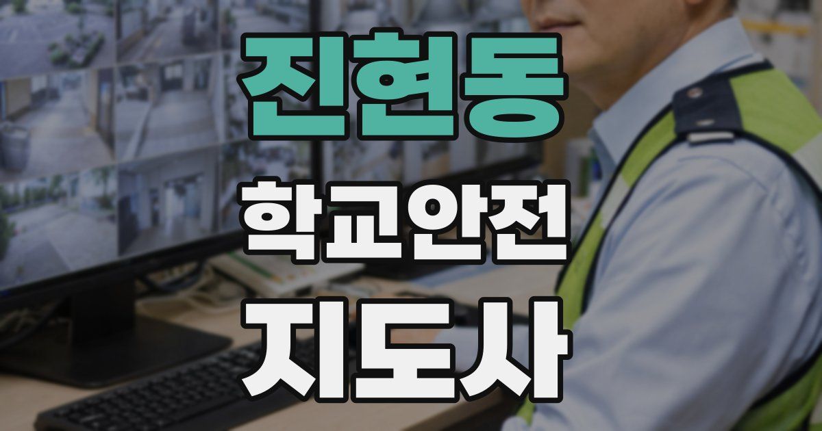 진현동 학교안전지도사 자격증