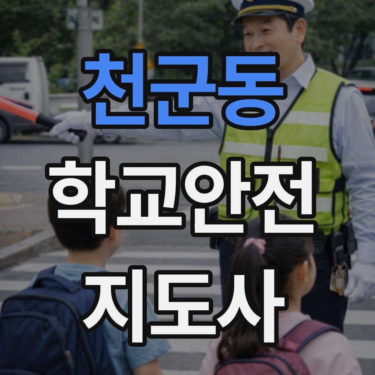 천군동 학교안전지도사 자격증 스쿨존 캠페인을 기획할 때 고려할 점