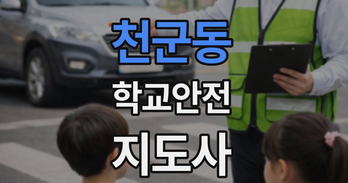 천군동 학교안전지도사 자격증