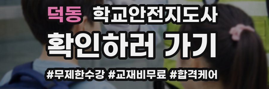 덕동 학교안전지도사 자격증