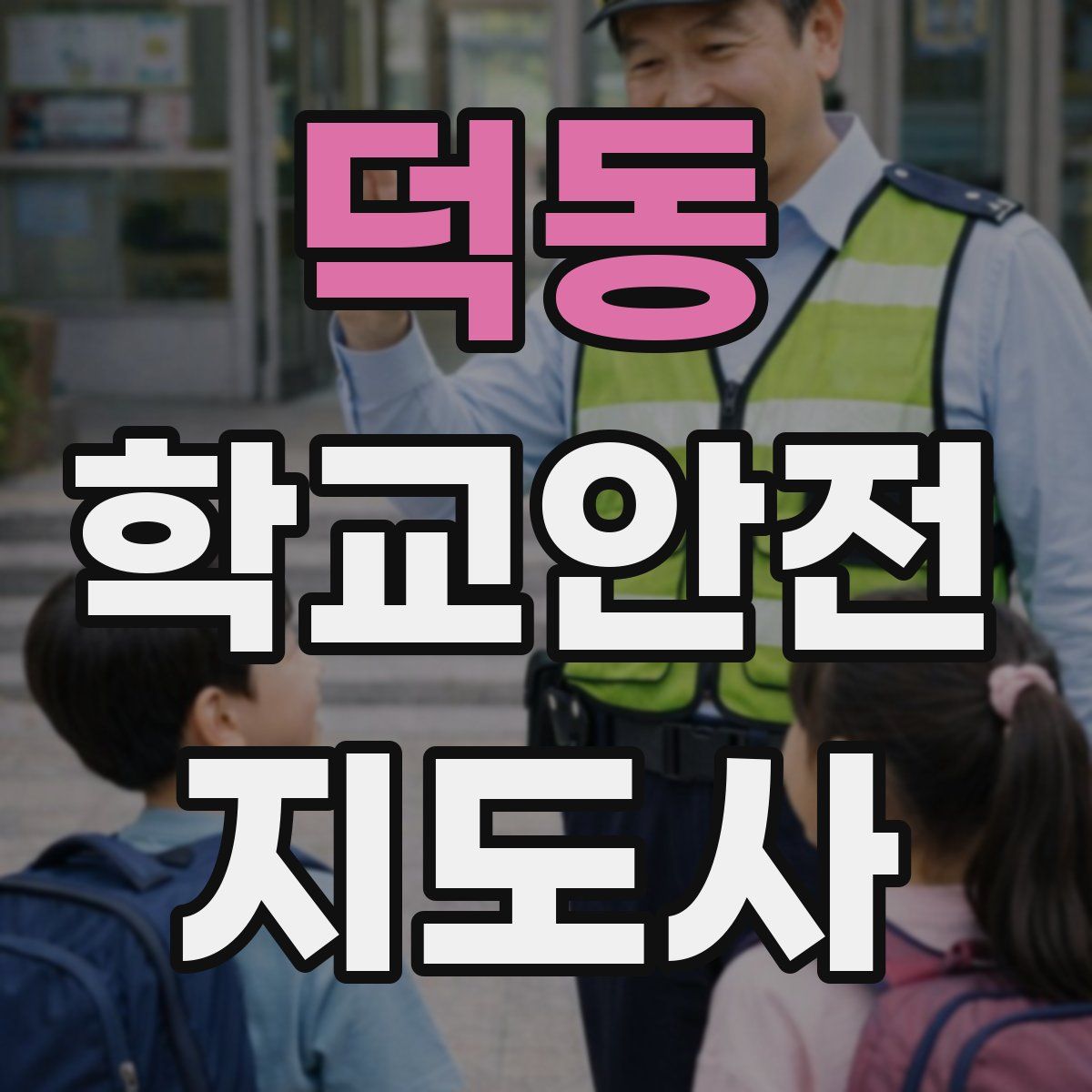 덕동 학교안전지도사 자격증