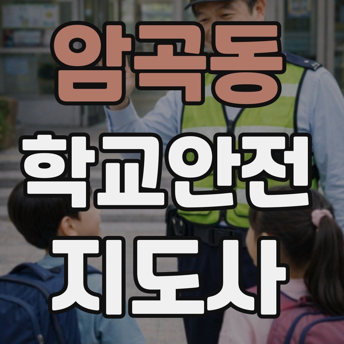 암곡동 학교안전지도사 자격증 학교 현장 안전을 돕는 실전 가이드