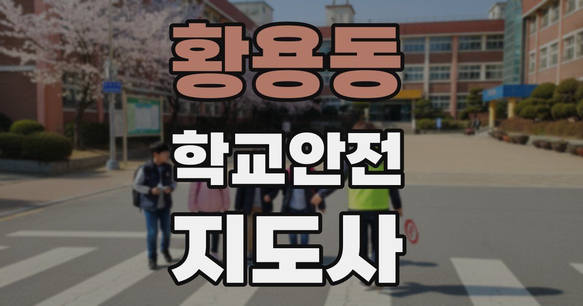 황용동 학교안전지도사 자격증