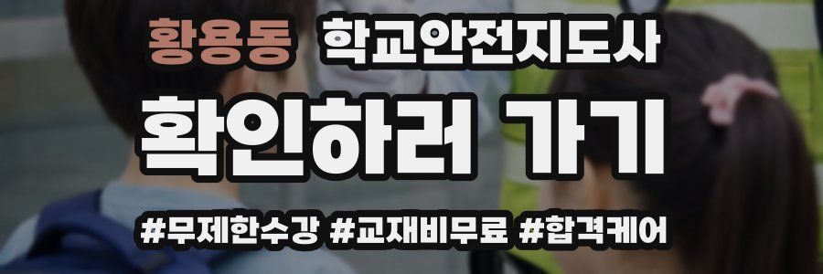 황용동 학교안전지도사 자격증