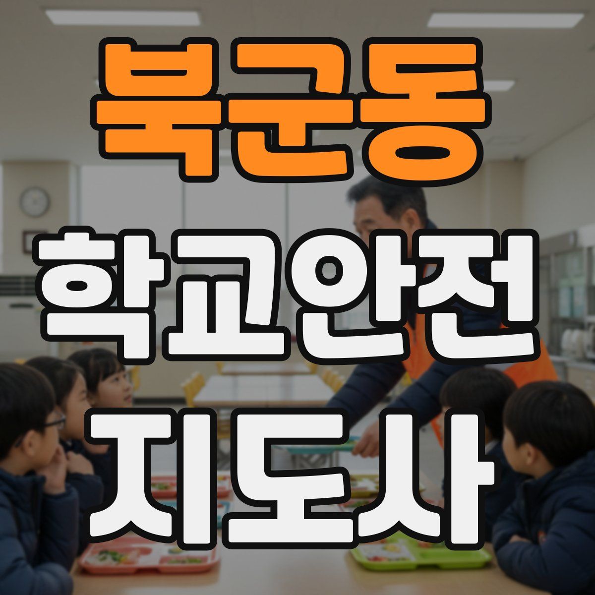 북군동 학교안전지도사 자격증