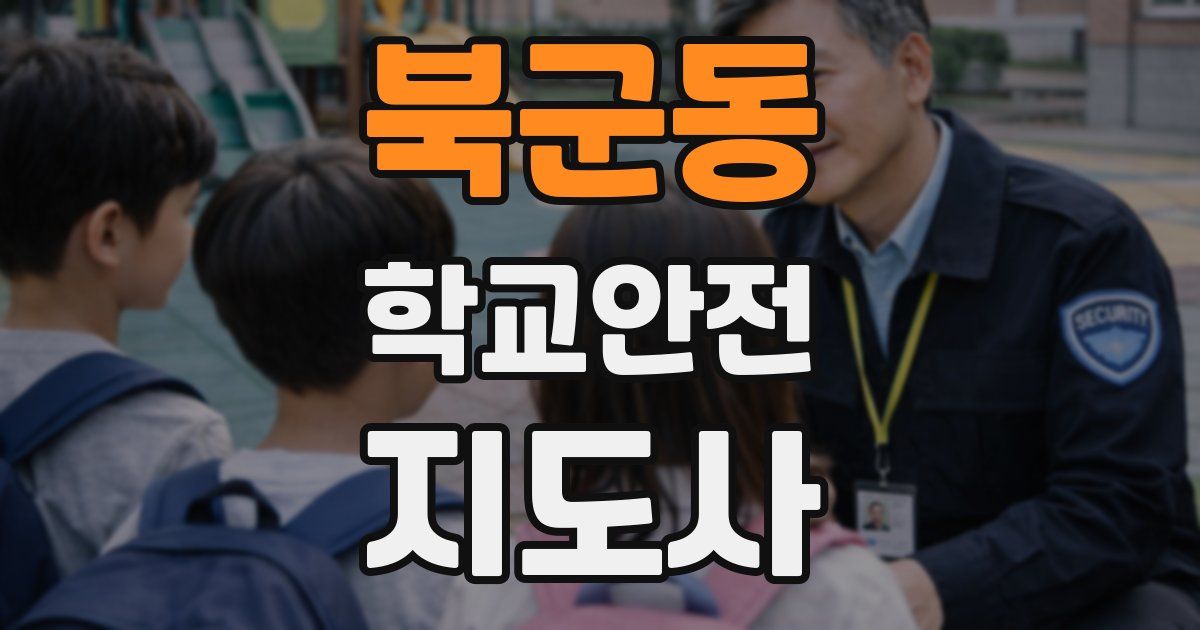 북군동 학교안전지도사 자격증