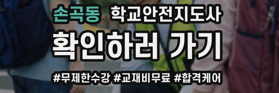 손곡동 학교안전지도사 자격증