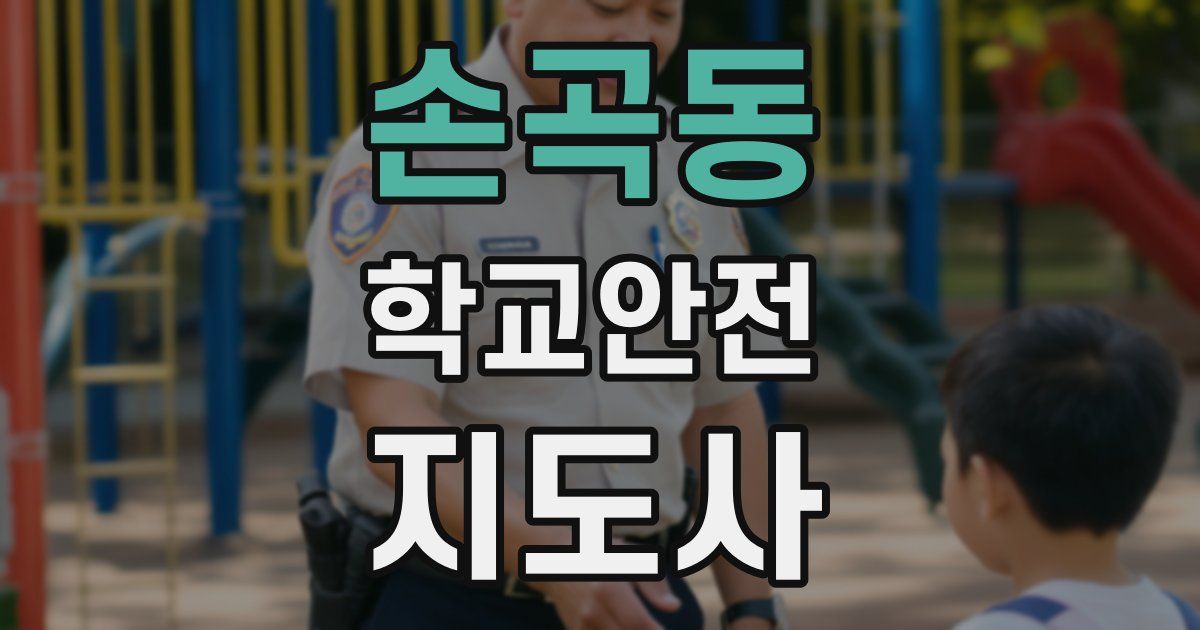 손곡동 학교안전지도사 자격증